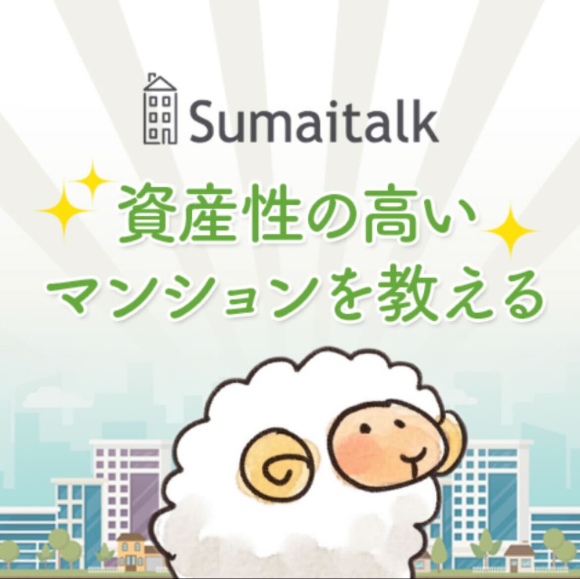 マンショントーク